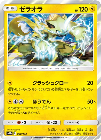ゼラオラ — ハイクラスパック「TAG TEAM GX タッグオールスターズ」 050/173 등급 표기 없음