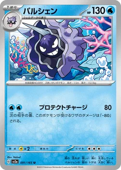 パルシェン — 強化拡張パック「ポケモンカード151（イチゴーイチ）」 091/165 U
