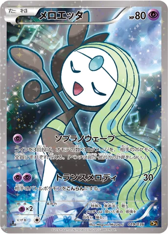 メロエッタ — XY BREAK コンセプトパック「幻・伝説ドリームキラコレクション」 019/036 등급 표기 없음