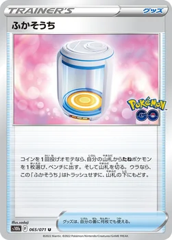 ふかそうち — 強化拡張パック「Pokémon GO」 065/071 U