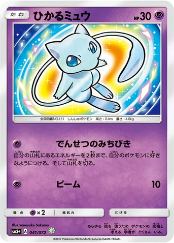 ひかるミュウ — 強化拡張パック「ひかる伝説」 041/072 등급 표기 없음