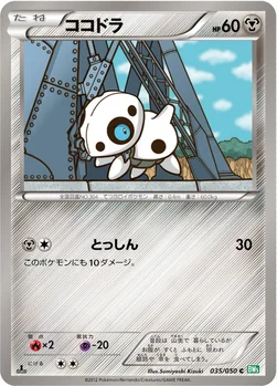 ココドラ — BW 拡張パック「リューズブラスト」 035/050 C