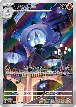 일본판 — ランプラー — 拡張パック「ブラックボルト」 101/086 AR