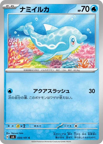 ナミイルカ — 拡張パック「変幻の仮面」 034/101 C