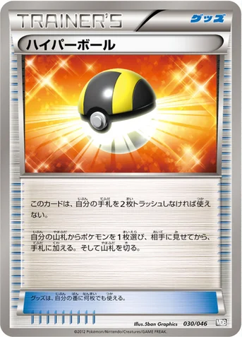 ハイパーボール — BW 「トッププレイヤーが選ぶ100＋40枚 マスターデッキビルドBOX EX」 030/046 등급 표기 없음