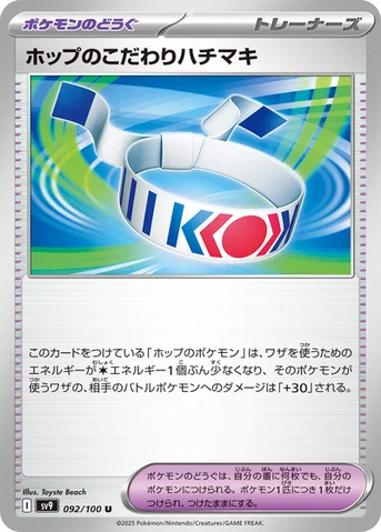 ホップのこだわりハチマキ — 拡張パック「バトルパートナーズ」 092/100 U