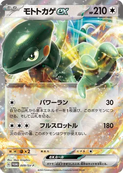 일본판 — モトトカゲex — SV プロモカード 009 —
