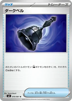 일본판 — ダークベル — 拡張パック「アビスアイ」 070/081 U