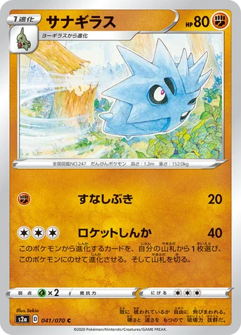 サナギラス — 強化拡張パック「爆炎ウォーカー」 041/070 C