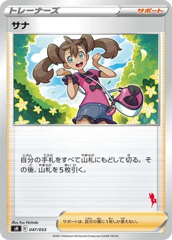 サナ — ファミリーポケモンカードゲーム 047/053 —
