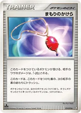 まもりのかけら — DPt 対戦スターターパックSP「ガブリアスVSリザードン」（ガブリアスデッキ） 014/016 —