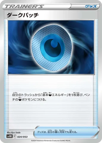ダークパッチ — スターターデッキ＆ビルドセット「古代のコライドンex」 024/053 등급 표기 없음