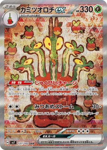 カミツオロチex — 拡張パック「ステラミラクル」 127/102 SAR