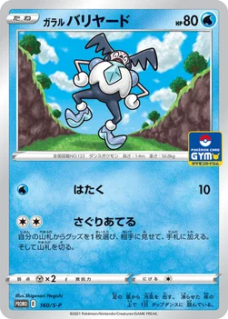 일본판 — ガラル バリヤード — S プロモカード 160 —