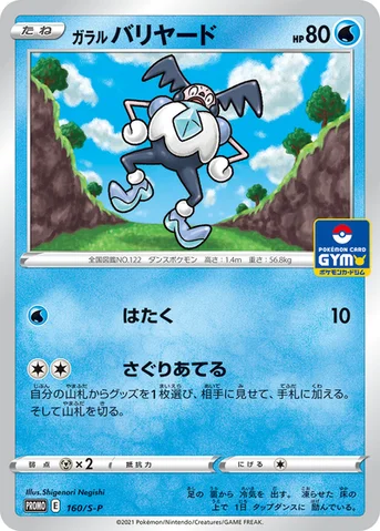 ガラル バリヤード — S プロモカード 160 등급 표기 없음