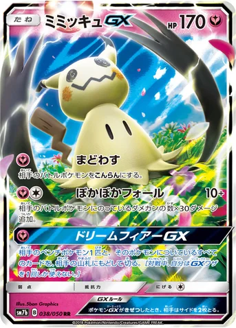 ミミッキュGX — 強化拡張パック「フェアリーライズ」 038/050 RR