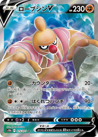 ローブシンV — 強化拡張パック「Pokémon GO」 075/071 SR