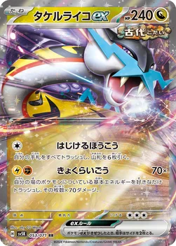 タケルライコex — 拡張パック「ワイルドフォース」 053/071 RR