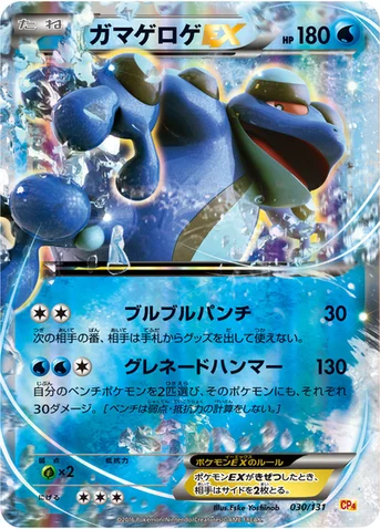 ガマゲロゲEX — XY BREAK プレミアムチャンピオンパック「EX×M×BREAK」 030/131 등급 표기 없음