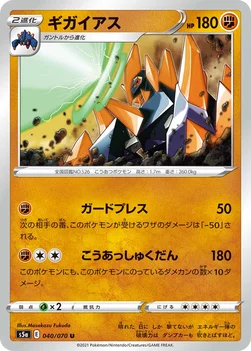일본판 — ギガイアス — 強化拡張パック「双璧のファイター」 040/070 U