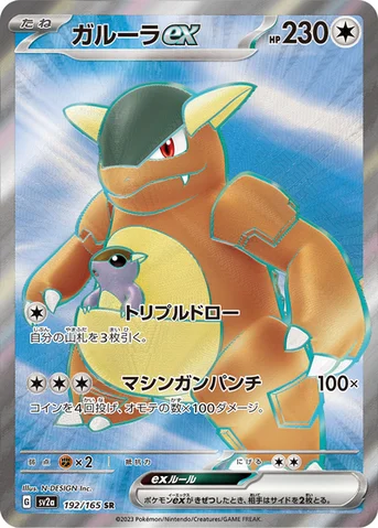 ガルーラex — 強化拡張パック「ポケモンカード151（イチゴーイチ）」 192/165 SR