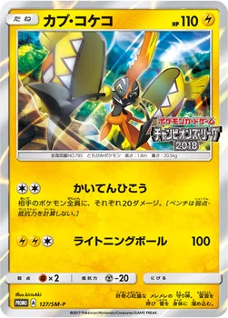 일본판 — カプ・コケコ — SM プロモカード 127 —