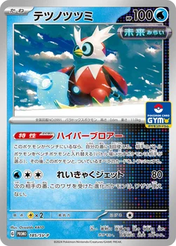 テツノツツミ — SV プロモカード 185 —