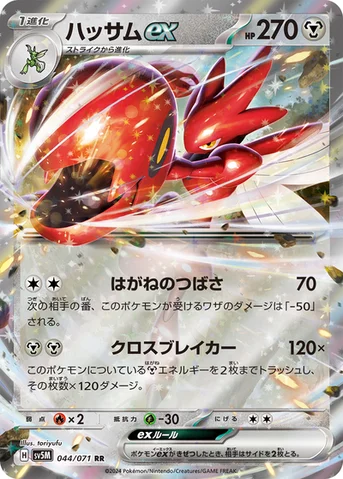 ハッサムex — 拡張パック「サイバージャッジ」 044/071 RR