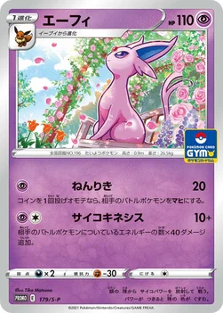 일본판 — エーフィ — S プロモカード 179 —