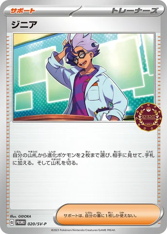 ジニア — SV プロモカード 020 등급 표기 없음