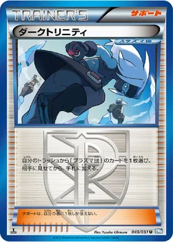 ダークトリニティ — BW 拡張パック「ライデンナックル」 049/051 U