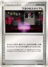 フヨウのスタジアム — ワールドチャンピオンズパック 096/108 —