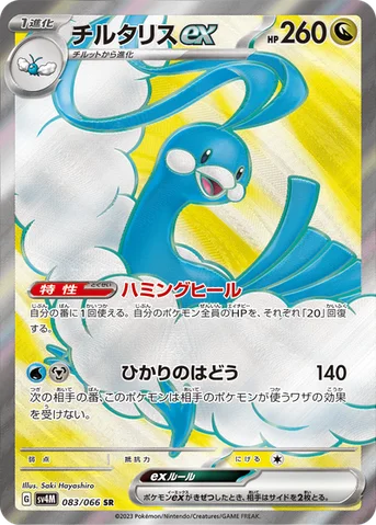 チルタリスex — 拡張パック「未来の一閃」 083/066 SR