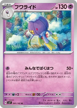 일본판 — フワライド — 拡張パック「ステラミラクル」 041/102 U