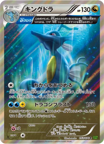 キングドラ — XY 拡張パック「タイダルストーム」 053/070 R