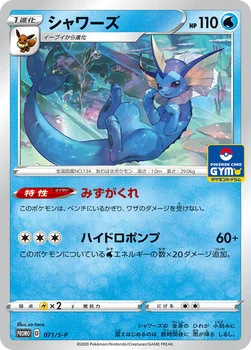 일본판 — シャワーズ — S プロモカード 071 —