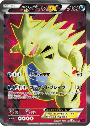 バンギラスEX — XY 拡張パック「バンデットリング」 089/081 SR