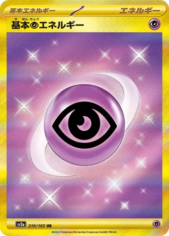 基本超エネルギー — 強化拡張パック「ポケモンカード151（イチゴーイチ）」 210/165 UR