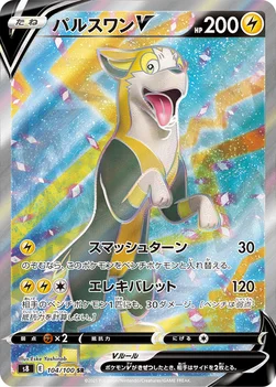 パルスワンV — 拡張パック「フュージョンアーツ」 104/100 SR