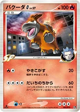 バクーダG[ギンガ] — DPt 対戦スターターパックSP「ガブリアスVSリザードン」（リザードンデッキ） 004/016 —