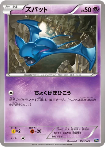 ズバット — XY BREAK 「ポケットモンスターカードゲーム スターターパック」 021/072 등급 표기 없음
