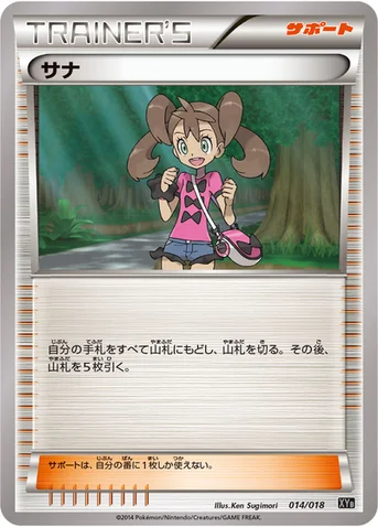 サナ — XY ハイパーメタルチェーンデッキ60「ディアルガEX+ギルガルドEX」 014/018 등급 표기 없음