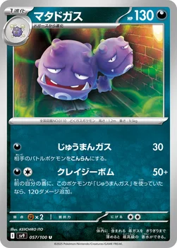 일본판 — マタドガス — 拡張パック「バトルパートナーズ」 057/100 U