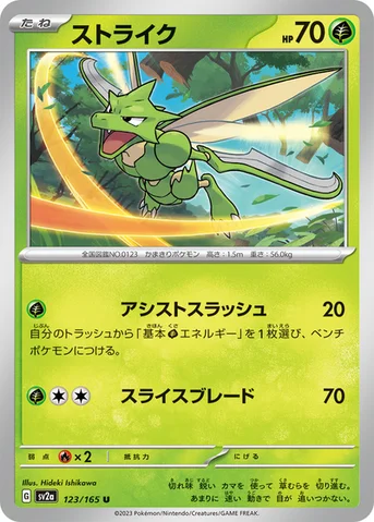 ストライク — 強化拡張パック「ポケモンカード151（イチゴーイチ）」 123/165 U