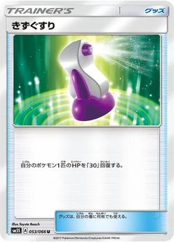 일본판 — きずぐすり — 拡張パック「ウルトラサン」 053/066 U