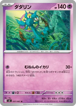일본판 — ダダリン — 拡張パック「アビスアイ」 037/081 U