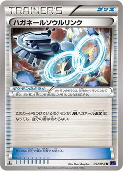 ハガネールソウルリンク — XY BREAK 拡張パック「爆熱の闘士」 052/054 U