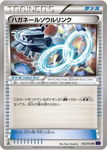 ハガネールソウルリンク — XY BREAK 拡張パック「爆熱の闘士」 052/054 U