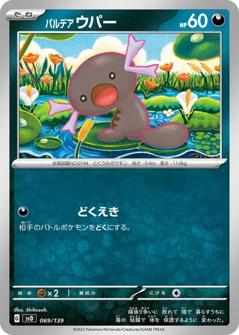 パルデア ウパー — exスタートデッキ 069/139 등급 표기 없음