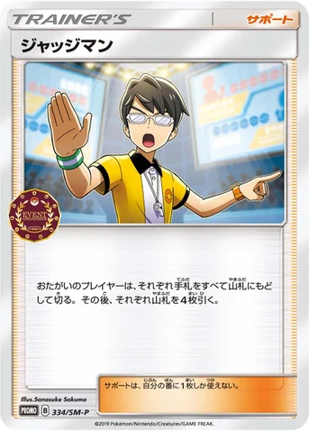 ジャッジマン — SM プロモカード 334 등급 표기 없음